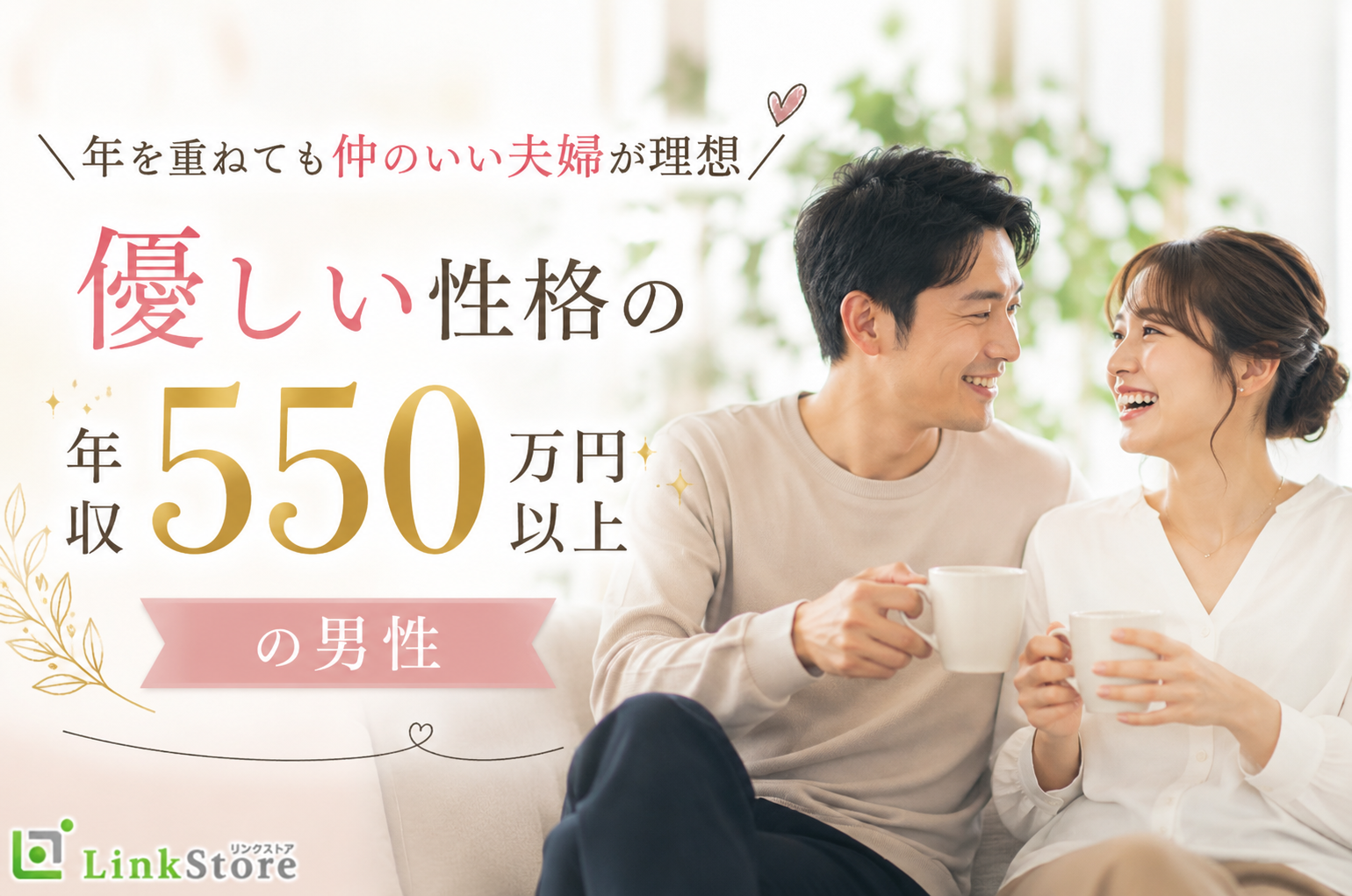 ＼年を重ねても仲のいい夫婦が理想／ 優しい性格の年収550万円以上の男性